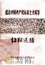纪念中国共产党诞辰七十周年（ PDF版）