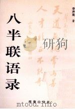 八半联语录 1997 PDF电子版封面 李声高著