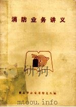 消防业务讲义（ PDF版）
