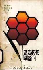 盆栽药花集锦 1988 PDF电子版封面 7535202977 刘文胜编