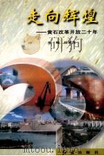 走向辉煌 黄石改革开放二十年 1999 PDF电子版封面 7505103288 任世茂主编;樊建国,徐兴燕副主编
