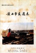 黄石市交通志 1995 PDF电子版封面 711402049X 黄石市交通志编纂委员会编