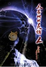 天南地北灵乡人（ PDF版）