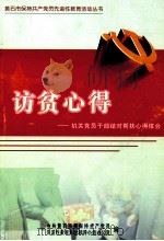 访贫心得 机关党员干部结对帮扶心得体会 PDF电子版封面 中共黄石市委保持共产党员编