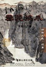 雪泥鸿爪  诗联文影  续集（ PDF版）