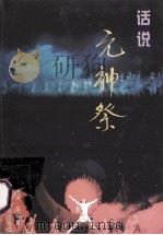 话说《元神祭》 1999 PDF电子版封面 7216026306 吴宏堂主编