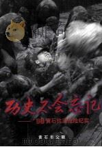 历史不会忘记  98黄石抗洪抢险纪实（ PDF版）