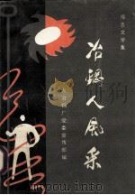 冶钢人风采 1992 PDF电子版封面 史正福著