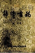 韩伟吟稿 1993 PDF电子版封面 韩伟著