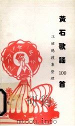 黄石歌谣100首（ PDF版）
