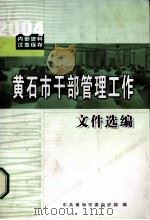 黄石市干部管理工作  文件选编（ PDF版）
