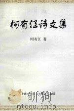 柯有江诗文集 PDF电子版封面 9624503834 柯有江著