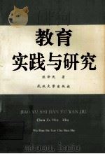 教育实践与研究 1994 PDF电子版封面 7307014300 陈泽民著