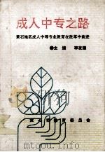 成人中专之路 黄石地区成人中等专业教育在改革中前进 1992 PDF电子版封面 李友德主编;赵向阳,龚剑平副主编
