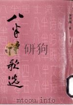 八半诗歌选 1995 PDF电子版封面 李声高著
