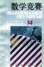 数学竞赛 14 1992 PDF电子版封面 7535514685 本社编