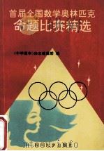 首届全国数学奥林匹克命题比赛精选 1992 PDF电子版封面 7561405251 《中等数学》杂志编辑部编
