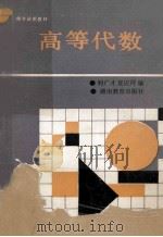 高等代数   1990  PDF电子版封面  7535511295  利广才，夏应祥编 