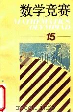 数学竞赛 15 1992 PDF电子版封面 7535514928 本社编