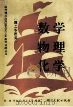 数学、物理、化学 1994 PDF电子版封面 7501311447 赵康,叶九成,杨玉文,毛又德等编著