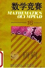 数学竞赛  16（1992 PDF版）