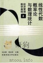 线性代数 概率论与数理统计 经济管理数学基础 2 1994 PDF电子版封面 7810172336 刘正根,倪训芳主编