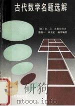 古代数学名题选解 1993 PDF电子版封面 7533404661 (苏)B.Д.奇斯佳科夫编著;潘斯一,林光杞编译