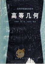 高等几何（1993.08 PDF版）