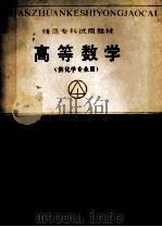 高等数学 供化学专业用 1987 PDF电子版封面 张心忠著