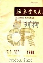 运筹学杂志 1990年 第9卷 第2期 总第17 1990 PDF电子版封面 中国数学会运筹学会主编;《运筹学杂志》编辑委员会