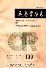 运筹学杂志 1991年 第10卷 第1期 1991 PDF电子版封面 中国数学会运筹学会主编;《运筹学杂志》编辑委员会