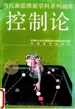 控制论 1991 PDF电子版封面 7540102039 魏宏森著;田广华绘;民盟北京市委图象传播研究所编