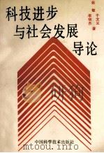 科技进步与社会发展导论 1990 PDF电子版封面 7504602922 张敏等著