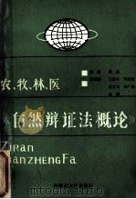 自然辩证法概论 1990 PDF电子版封面 7810151320 满达主编;王维斗,刘海桢,袁义文,邬广焕,高潮副主编