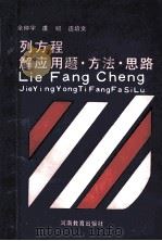 列方程解应用题·方法·思路 1991 PDF电子版封面 7534709105 余仲宇等编著