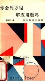 你会列方程解应用题吗? 1991 PDF电子版封面 7540814810 郭延庆编著