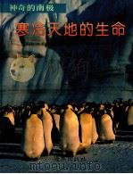 寒冷天地的生命 1992 PDF电子版封面 7535007724 张坤诚编著