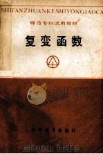 复变函数 1988 PDF电子版封面 7538303448 刘声华等编