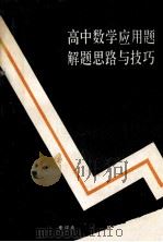 高中数学应用题解题思路与技巧 征服高中数学的制高点 1991 PDF电子版封面 7541914088 费得意著
