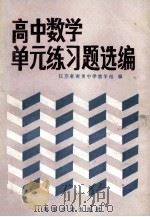 高中数学单元练习题选编   1986  PDF电子版封面  730500149X  江苏省南菁中学教学组编 