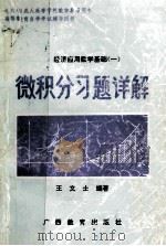 微积分习题详解 1993 PDF电子版封面 7543520273 王文士编著
