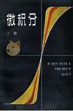 微积分 上 1980 PDF电子版封面 130100537 (美)迈克尔·斯匹瓦克著;严敦正,张毓贤译;常心怡校
