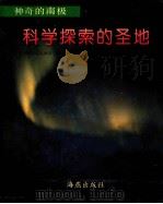 科学探索的圣地 1992 PDF电子版封面 7535007767 张坤诚,高登义编著