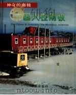 中国人在南极 摄影集 1992 PDF电子版封面 7535007775 金涛编著