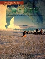 南极的发现 1992 PDF电子版封面 7535007732 胡领太编著