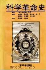 科学革命史 对科学中发生革命的历史思考 1992 PDF电子版封面 7800214028 (美)科恩(Cohen,I.Bernard)著