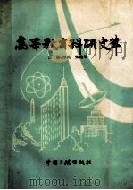 高等教育科研文萃 自然科学卷 1996 PDF电子版封面 7800991849 郑禹,张伦华主编;赵锡安,王桂亮,孟献磊副主编