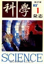 科学杂志 1985年 37卷1期 1915年创刊 PDF电子版封面 《科学》杂志编委会,《科学》杂志编辑部编