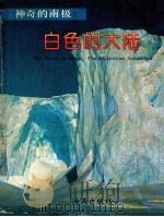 白色的大陆   1992  PDF电子版封面  7535007716  郭琨编著 
