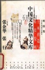 土木营造与科技发明 1992 PDF电子版封面 7533111141 张企华,张行主编